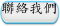 聯絡我們