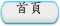 首頁